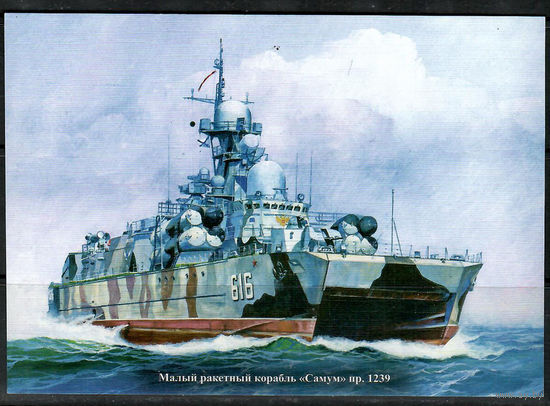 Почтовая карточка  "Малый ракетный корабль "Самум"