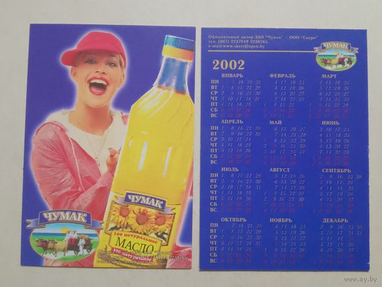 Карманный календарик. Растительное масло Чумак. 2002 год