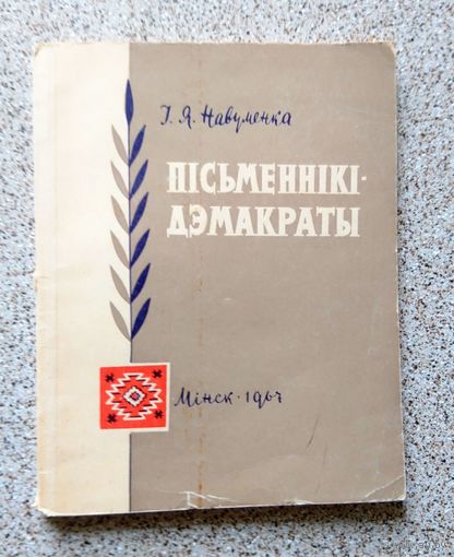І.Я. Навуменка Пісьменнікі-дэмакраты 1967