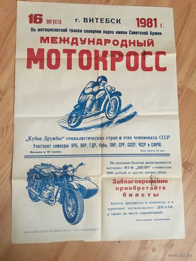 Оригинальный большой советский плакат 1981 года.