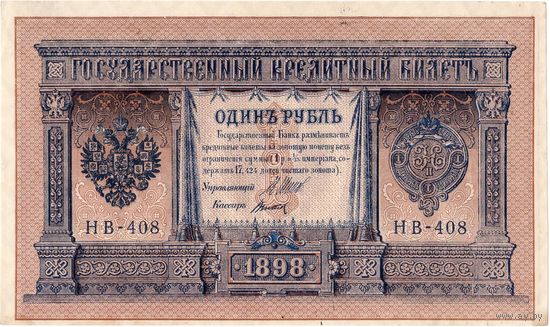 Россия, 1 рубль образца 1898 г., Шипов - Титов (НВ-408)