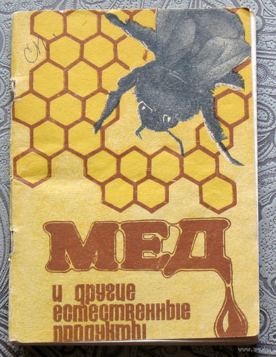 Мёд и другие естественные продукты