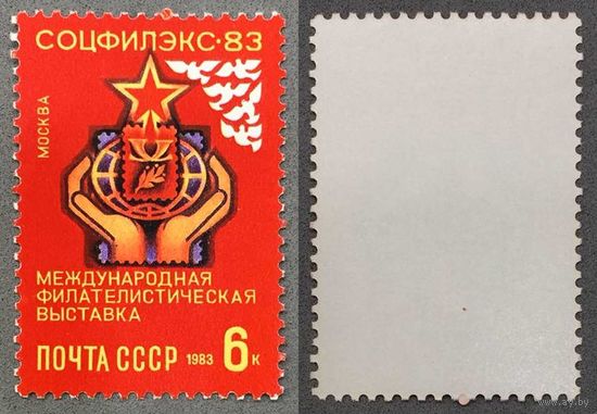Марки СССР 1983г Международная фил.выставка Соцфилэкс-83 (5351)