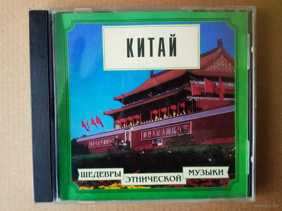 CD. Китай. /Шедевры этнической музыки/ 1999г.
