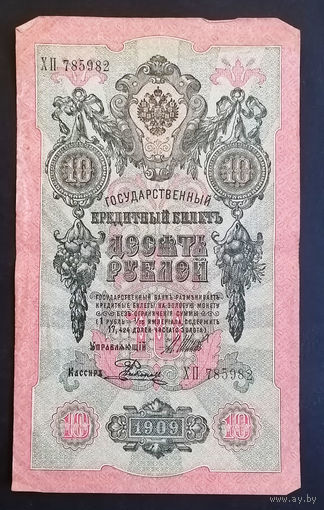 10 рублей 1909 Шипов Родионов ХП 785982 #0149