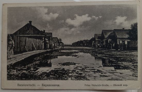 Барановичи. Лесной переулок. 1918. Прошла почту