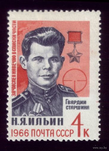 1 марка 1966 год Ильин
