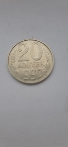 20 копеек 1990