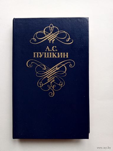 А.С.Пушкин - Стихотворения и поэмы