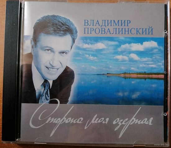 Владимир Провалинский - Сторона моя озерная, CD