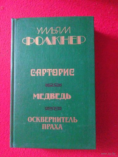 Фолкнер, Сарторис. Медведь. Осквернитель праха.