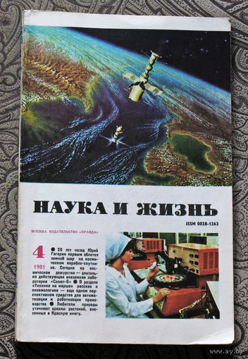 Наука и Жизнь номер 4 1981