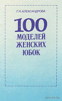 Г. Н. Александрова. 100 моделей женских юбок.