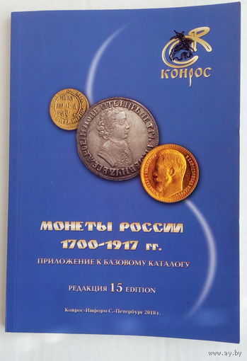 Каталог справочник Конрос Монеты России 1700-1917г