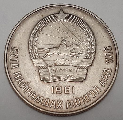 Монголия 20 мунгу, 1981 (3-4-47)
