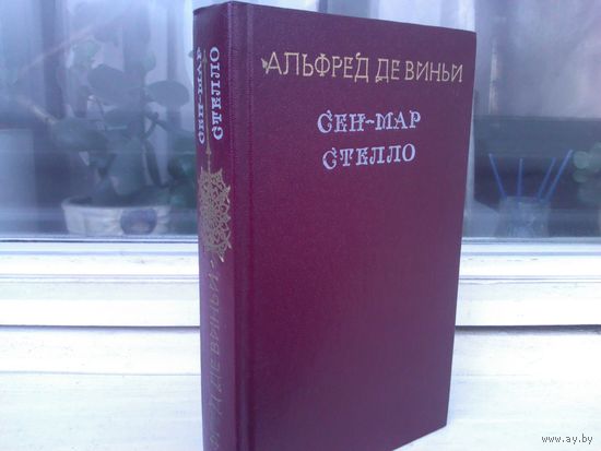 Альфред де Виньи. Сен-Мар, или Заговор во времена Людовика XIII. Стелло или "Синие дьяволы"