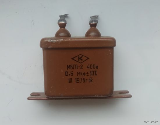 Конденсатор МБГП-2 0,5 мкФ х 400 В.