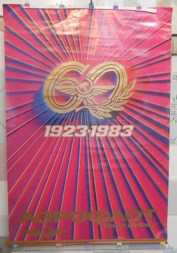 Плакат Аэрофлоту 60 лет СССР 1983