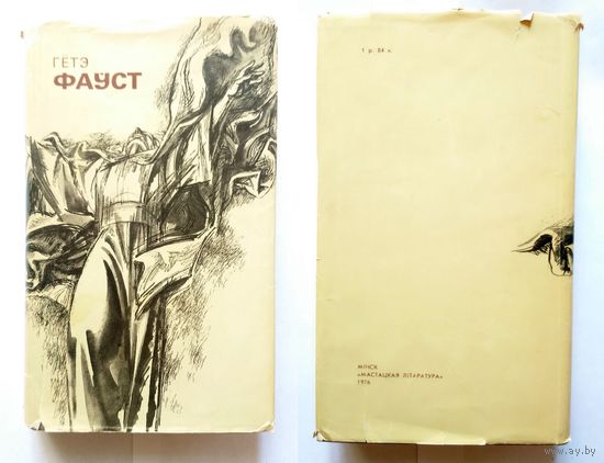 Ё.В. Гётэ Фаўст (пераклад В. Сёмухі, мастак А. Кашкурэвіч) 1976