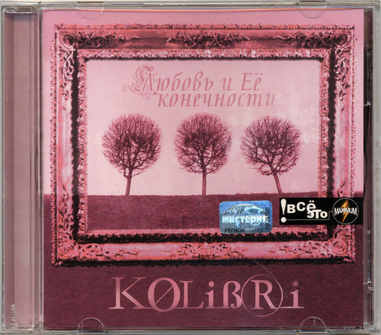 Audio CD, KOLiBRi, Любовь и её Конечности 2002
