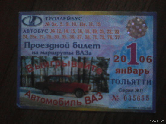 Проездной билет . Тольятти 2006 год