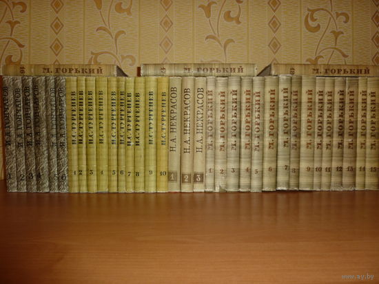 Н.А.Некрасов.И.С.Тургенев.М.Горький.И.А. Гончаров.Собрания 4 классиков.Комплект из 37 книг.( 1959-1961 ) САМОВЫВОЗ!!!