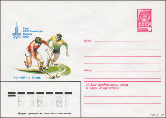 Художественный маркированный конверт СССР N 80-47 (16.01.1980) Игры XXII Олимпиады  Москва 1980  Хоккей на траве
