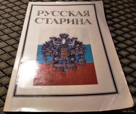 РУССКАЯ СТАРИНА / литературно-исторический альманах, 1-й выпуск