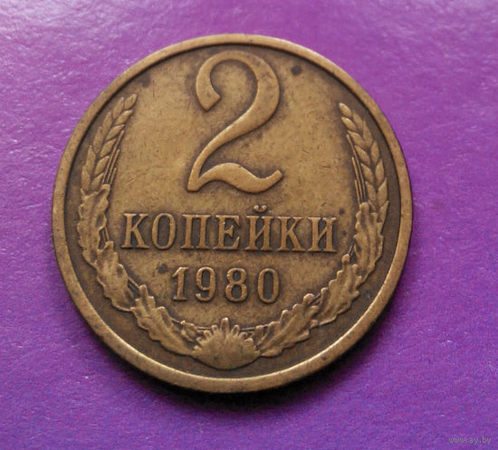 2 копейки 1980 СССР #05