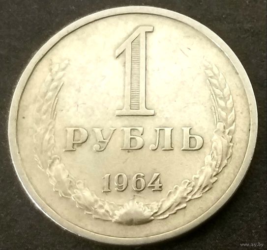 1 рубль 1964 год (6) * СССР * VF