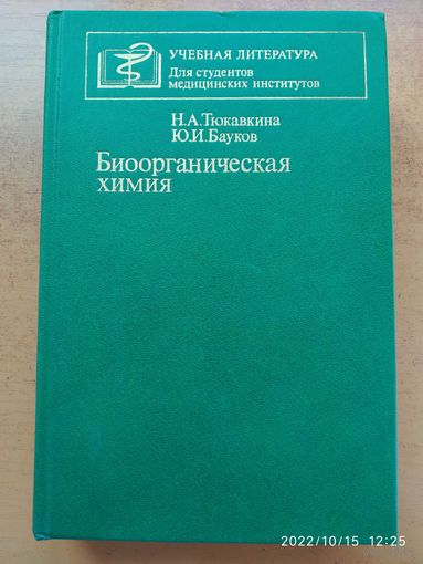 Биоорганическая химия. Учебник / Тюкавкина Н. А., Бауков Ю. И.