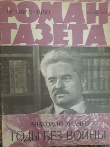 Роман-газета 1980 г.