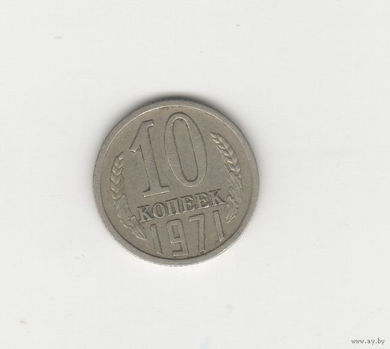 10 копеек СССР 1971 Лот 8635
