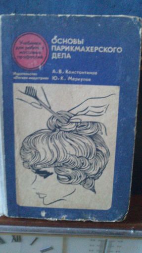 Книга:Основы парикмахерского дела.1971г.