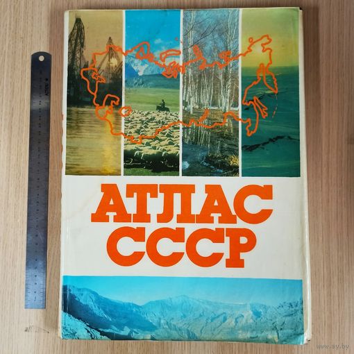 Атлас СССР. 1983 год. 40 х 29 см