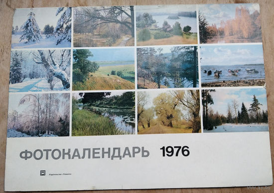 Настенный художественный календарь. 1976 г. СССР