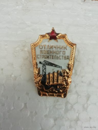 Знак "отличник военного строительства" СССР