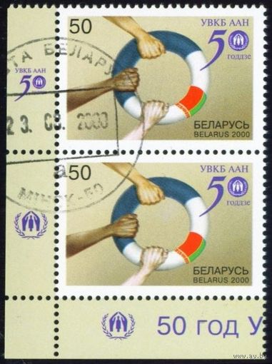 50 лет Управлению Верховного Комиссара ООН по делам беженцев Беларусь 2000 год (383) сцепка из 2-х марок