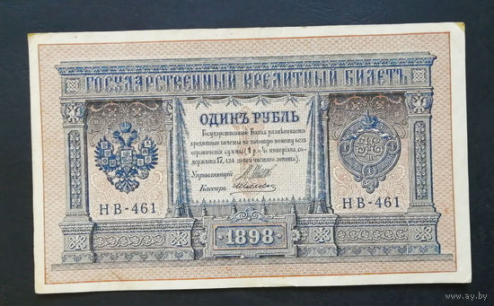 1 рубль 1898 Шипов Алексеев НВ 461 #0184