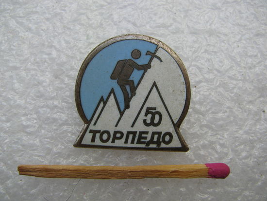 Знак. Альпинизм. альплагерь "Торпедо", 50 лет. тяжёлый