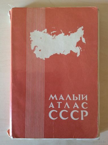 Малый атлас СССР.1982.