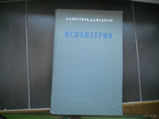 Портнов А., Федотов Д. Психиатрия. 1965