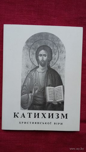 Катихизм християнськоі віри (на украінскай мове)