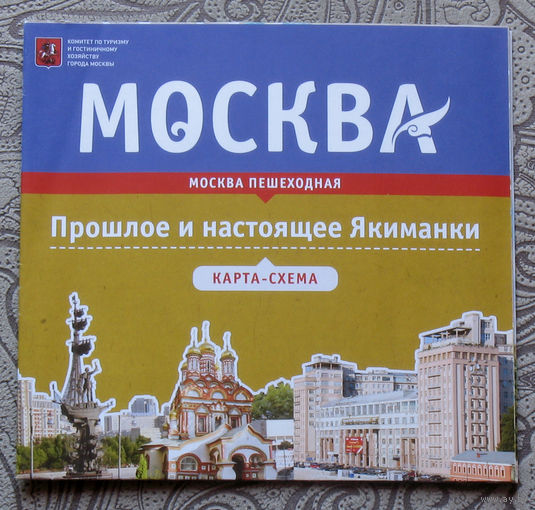 История путешествий: Москва. Прошлое и настоящее Якиманки. карта-схема.