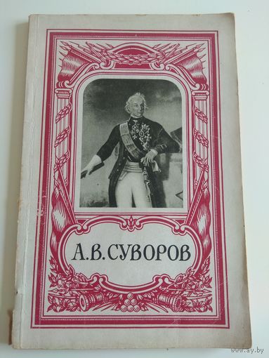 Суворов. 1946