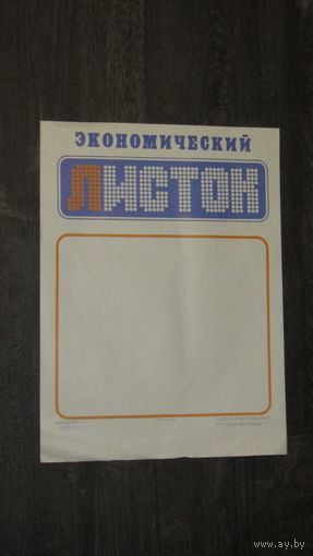 Плакат-листовка БССР.