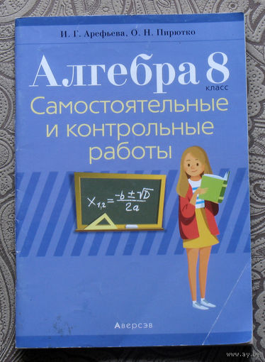 И.Г.Арефьева, О.Н.Пирютко Алгебра 8 класс. Самостоятельные и контрольные работы. Пособие для учителей.