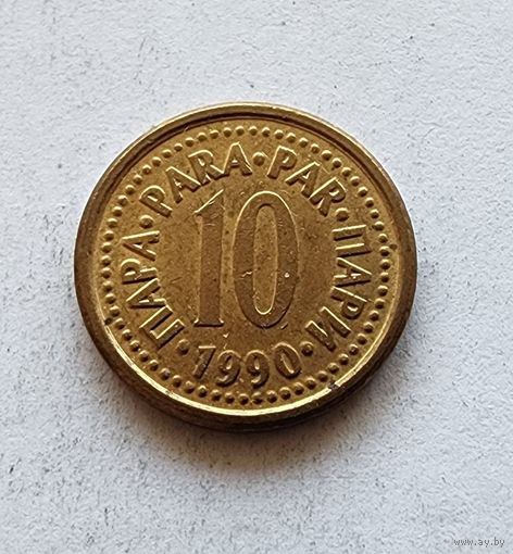 Югославия 10 пара, 1990