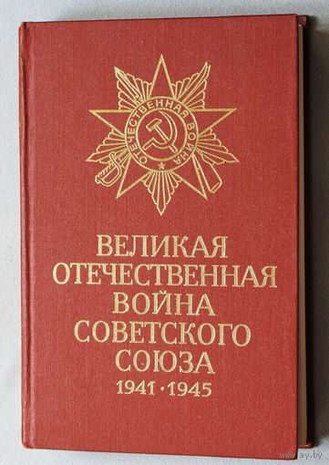 Великая Отечественная война Советского Союза 1941-1945. Краткая история