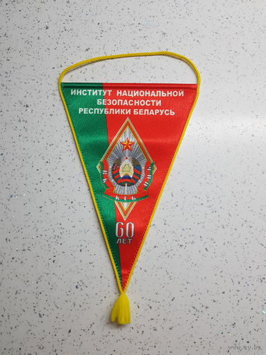 Вымпел 60 лет институт национальной безопасности КГБ Беларусь
